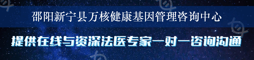 邵阳新宁县万核健康基因管理咨询中心